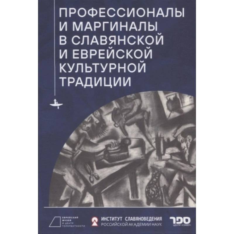 Профессионалы и маргиналы в славянской и еврейской культурной традиции Профессионалы и маргиналы в славянской и еврейской культурной традиции