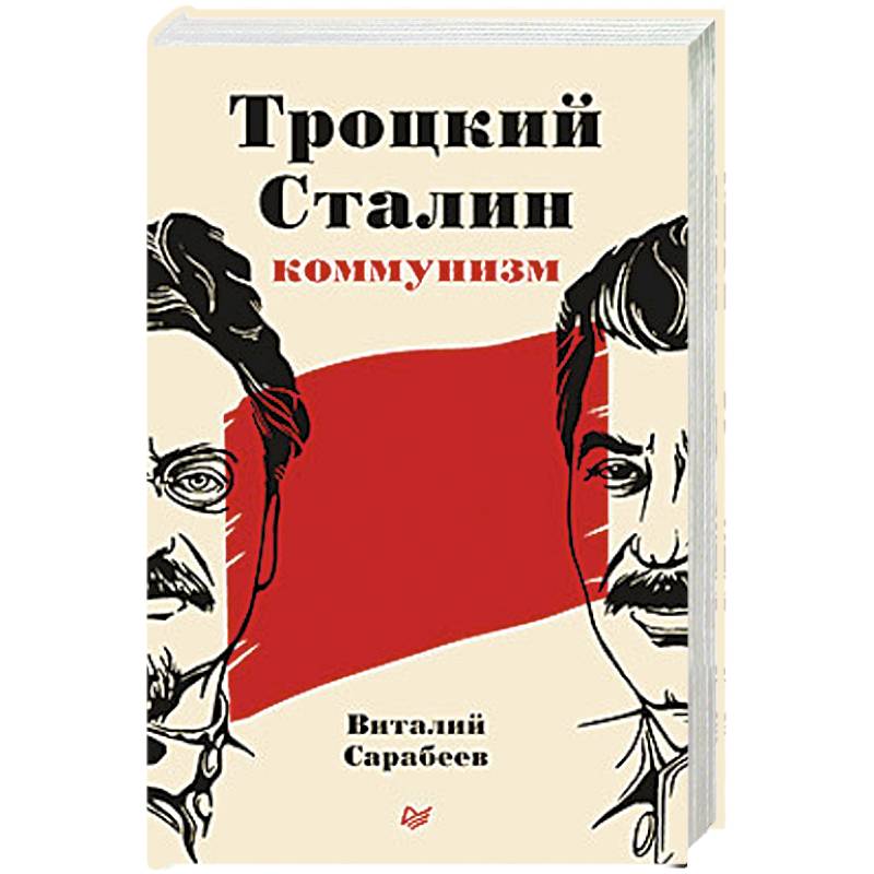 Троцкий, Сталин, коммунизм Троцкий, Сталин, коммунизм