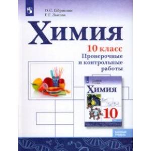 Химия. 10 класс. Базовый уровень. Проверочные и контрольные работы. ФГОС Химия. 10 класс. Базовый уровень. Проверочные и контрольные работы. ФГОС