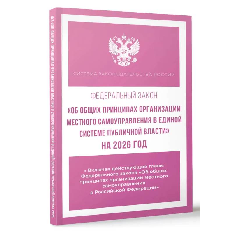 Федеральный закон 'Об общих принципах организации местного самоуправления в единой системе публичной власти' на 2026 год Федеральный закон 'Об общих принципах организации местного самоуправления в единой системе публичной власти' на 2026 год
