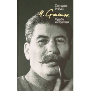 И. Сталин. Судьба и стратегия И. Сталин. Судьба и стратегия