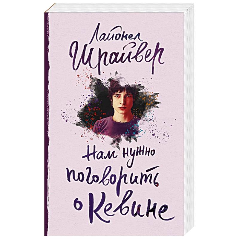 Нам нужно поговорить о Кевине Нам нужно поговорить о Кевине