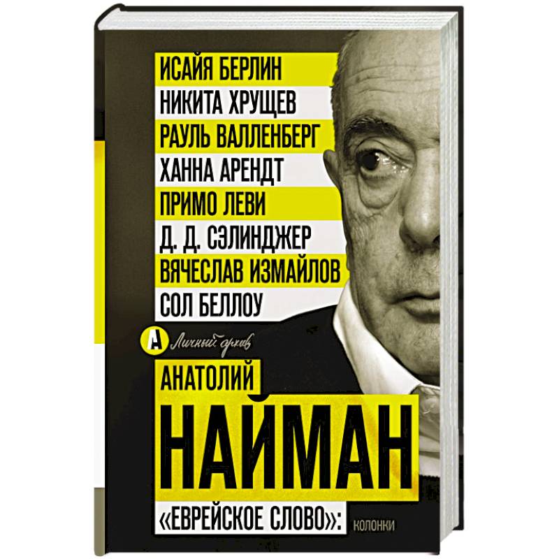 Еврейское слово': колонки Еврейское слово': колонки