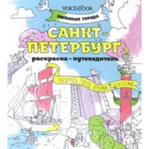 Раскраска 'Санкт-Петербург' Раскраска 'Санкт-Петербург'