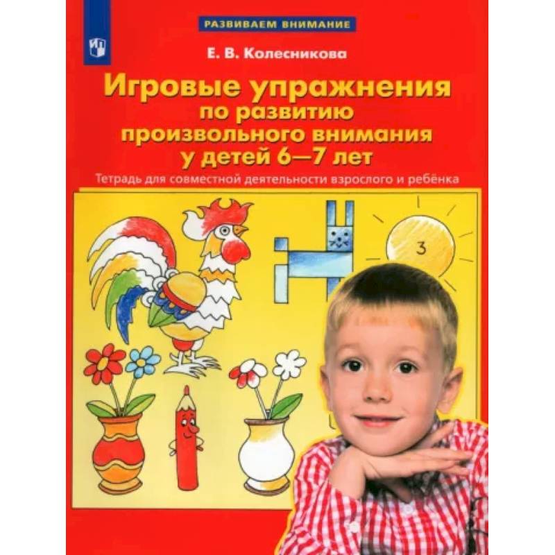 Игровые упражнения по развитию произвольного внимания у детей 6-7 лет. ФГОС ДО Игровые упражнения по развитию произвольного внимания у детей 6-7 лет. ФГОС ДО