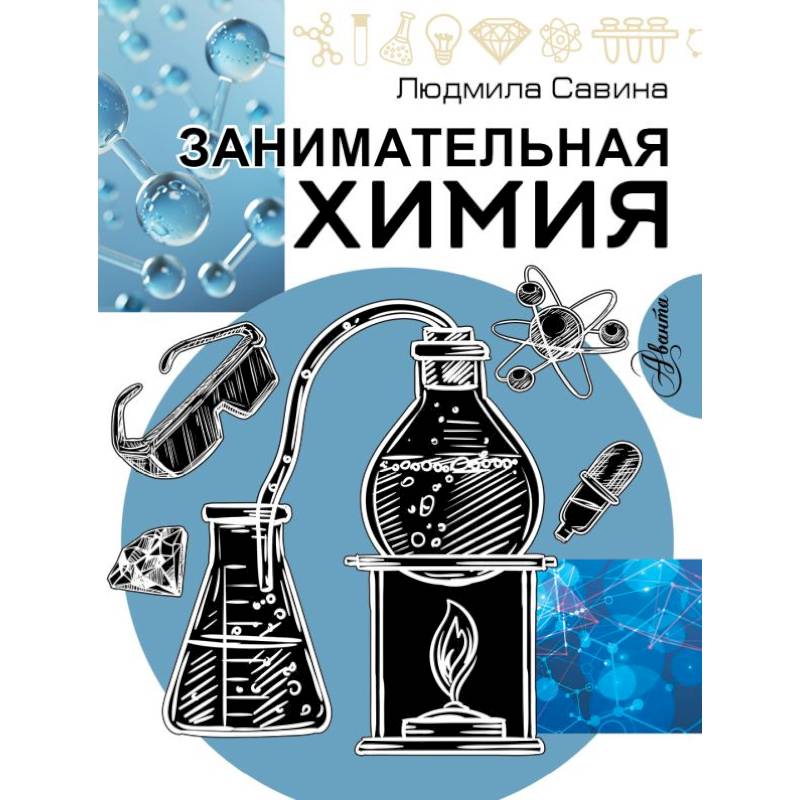 Занимательная химия Занимательная химия