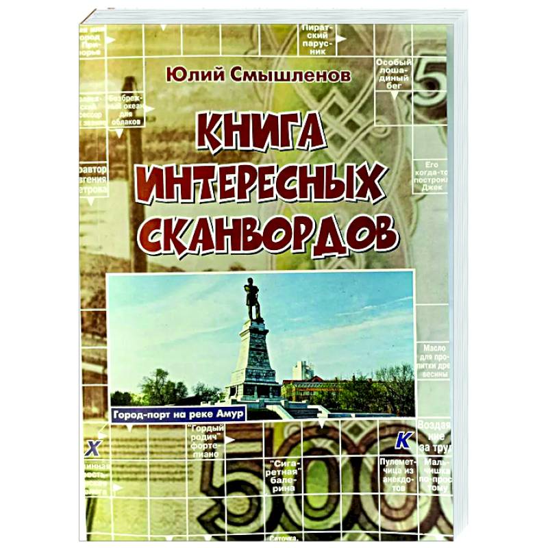 Книга интересных сканвордов Книга интересных сканвордов