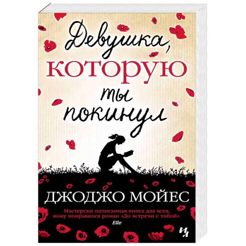 Девушка,которую ты покинул