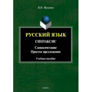 Русский язык. Синтаксис. Словосочетание. Простое предложение. Учебное пособие Русский язык. Синтаксис. Словосочетание. Простое предложение. Учебное пособие
