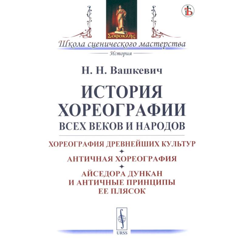 История хореографии всех веков и народов. Хореография древнейших культур. Античная хореография. Айседора Дункан и античные принципы ее плясок История хореографии всех веков и народов. Хореография древнейших культур. Античная хореография. Айседора Дункан и античные принципы ее плясок