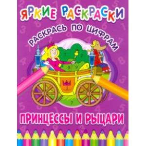 Принцессы и рыцари. Раскрась по цифрам Принцессы и рыцари. Раскрась по цифрам