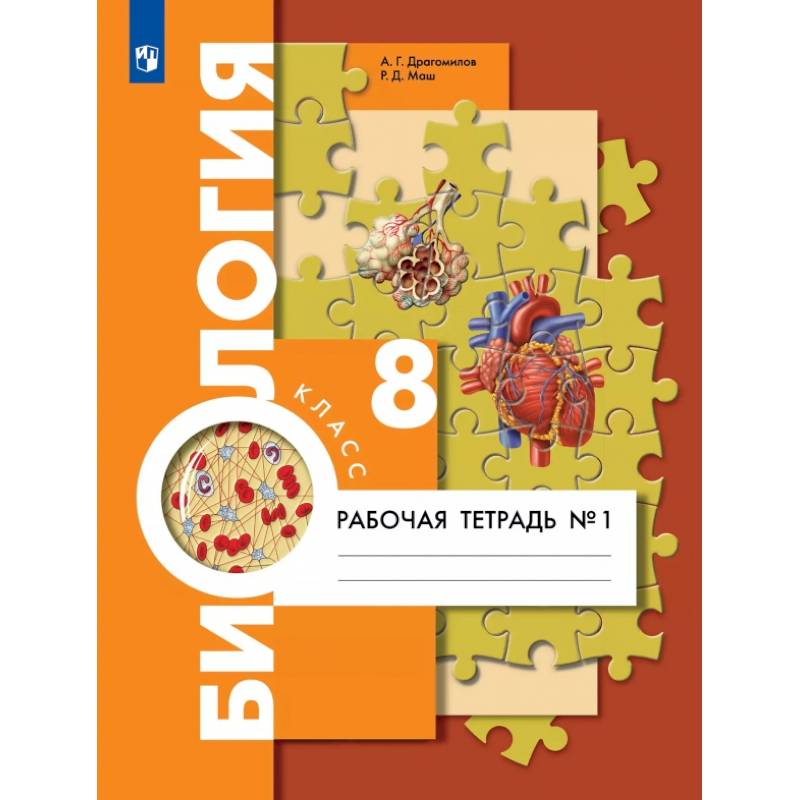 Биология. 8 класс. Рабочая тетрадь. Концентрический курс. В 2-х частях. ФГОС Биология. 8 класс. Рабочая тетрадь. Концентрический курс. В 2-х частях. ФГОС