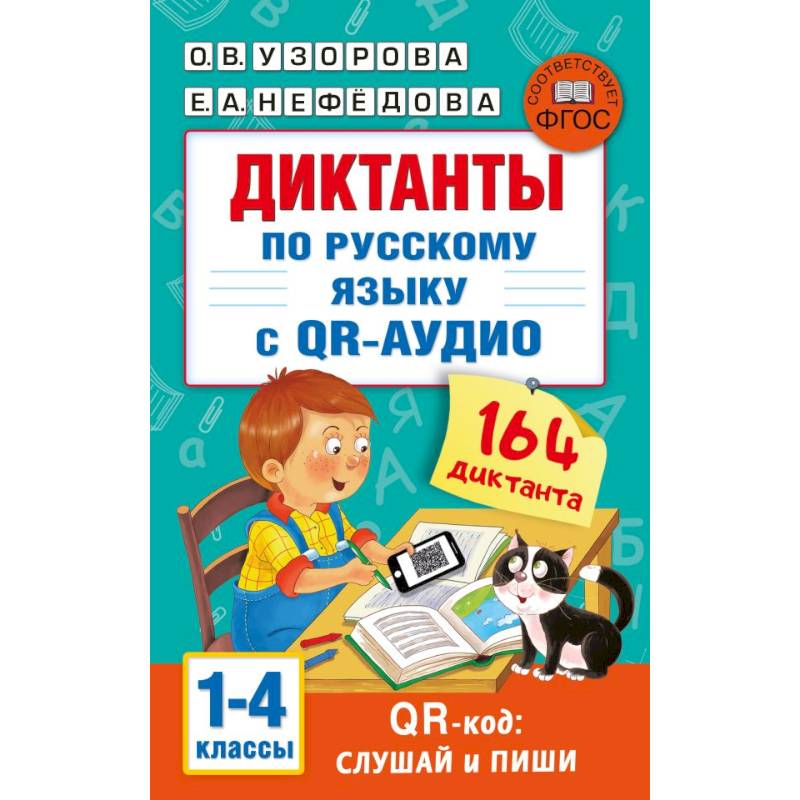 Диктанты по русскому языку с QR-АУДИО. 1-4 классы. QR-код:слушай и пиши Диктанты по русскому языку с QR-АУДИО. 1-4 классы. QR-код:слушай и пиши