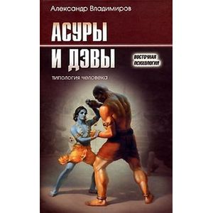 Асуры и Дэвы. Типология человека Асуры и Дэвы. Типология человека