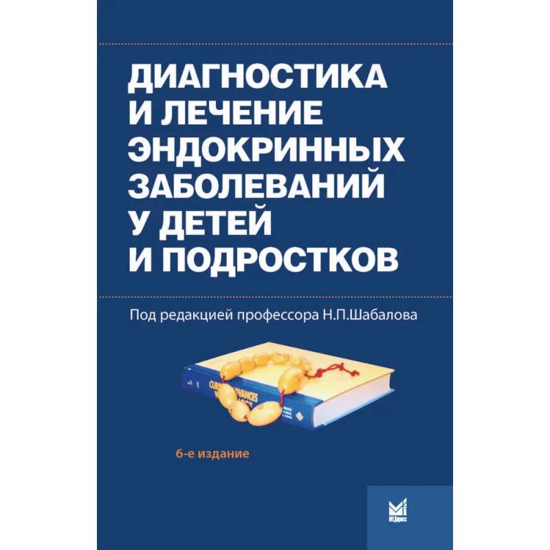 Диагностика и лечение эндокринных заболеваний у детей и подростков Диагностика и лечение эндокринных заболеваний у детей и подростков