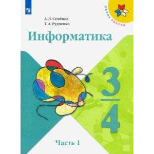 Информатика. 3-4 класс. Учебник. В 3-х частях. Часть 1. ФП Информатика. 3-4 класс. Учебник. В 3-х частях. Часть 1. ФП
