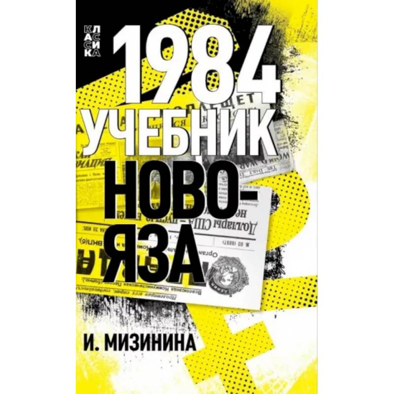 1984. Учебник новояза 1984. Учебник новояза