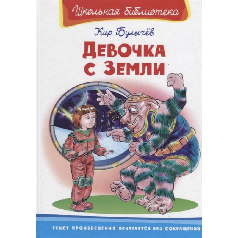 Девочка с Земли Девочка с Земли