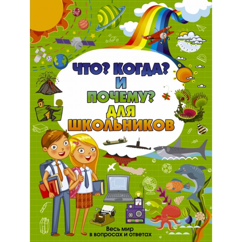 Что, Когда и Почему для школьников Что, Когда и Почему для школьников
