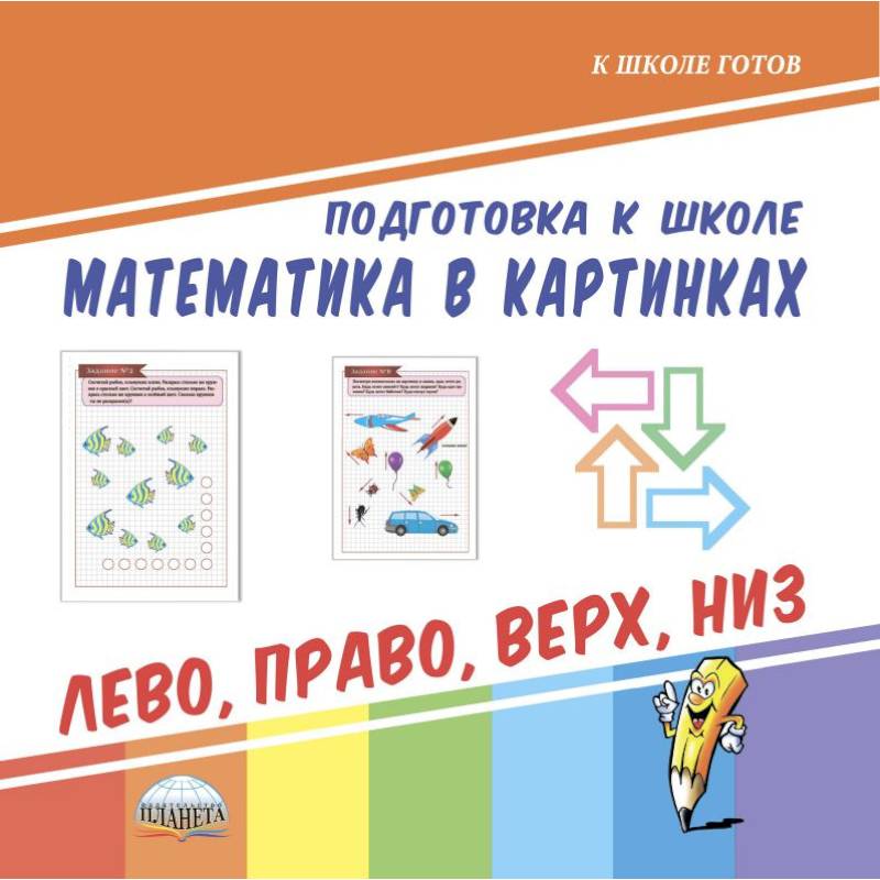 Подготовка к школе. Математика в картинках. Лево, право, верх, низ Подготовка к школе. Математика в картинках. Лево, право, верх, низ