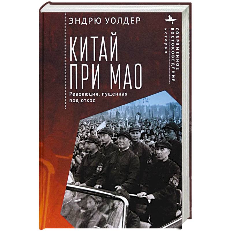 Китай при Мао. Революция,пущенная под откос Китай при Мао. Революция,пущенная под откос