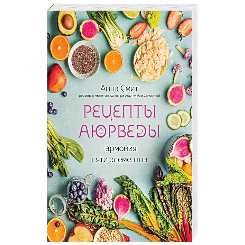 Рецепты Аюрведы. Гармония пяти элементов Рецепты Аюрведы. Гармония пяти элементов