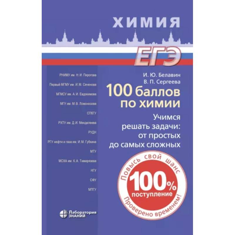 100 баллов по химии. Учимся решать задачи. От простых до самых сложных 100 баллов по химии. Учимся решать задачи. От простых до самых сложных
