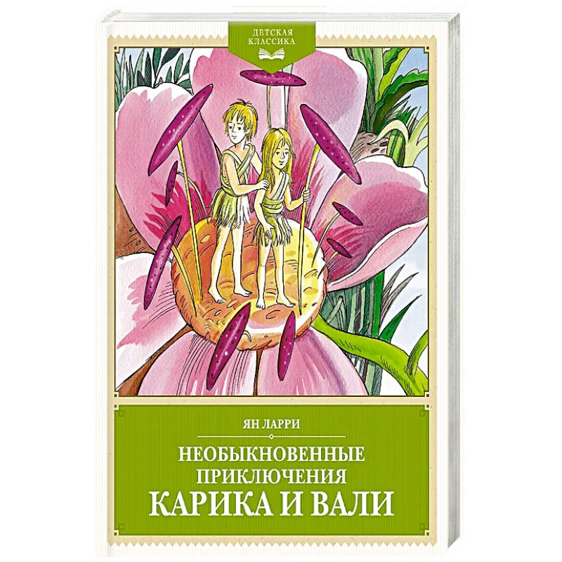 Необыкновенные приключения Карика и Вали Необыкновенные приключения Карика и Вали