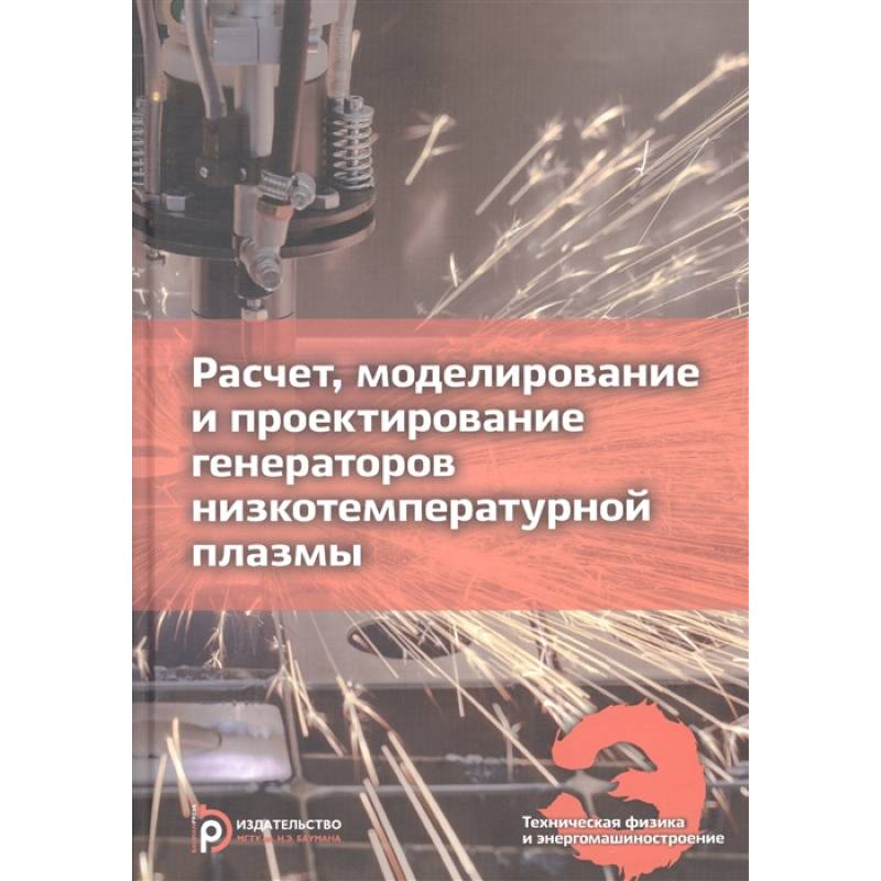 Расчет, моделирование и проектирование генераторов низкотемпературной плазмы Расчет, моделирование и проектирование генераторов низкотемпературной плазмы