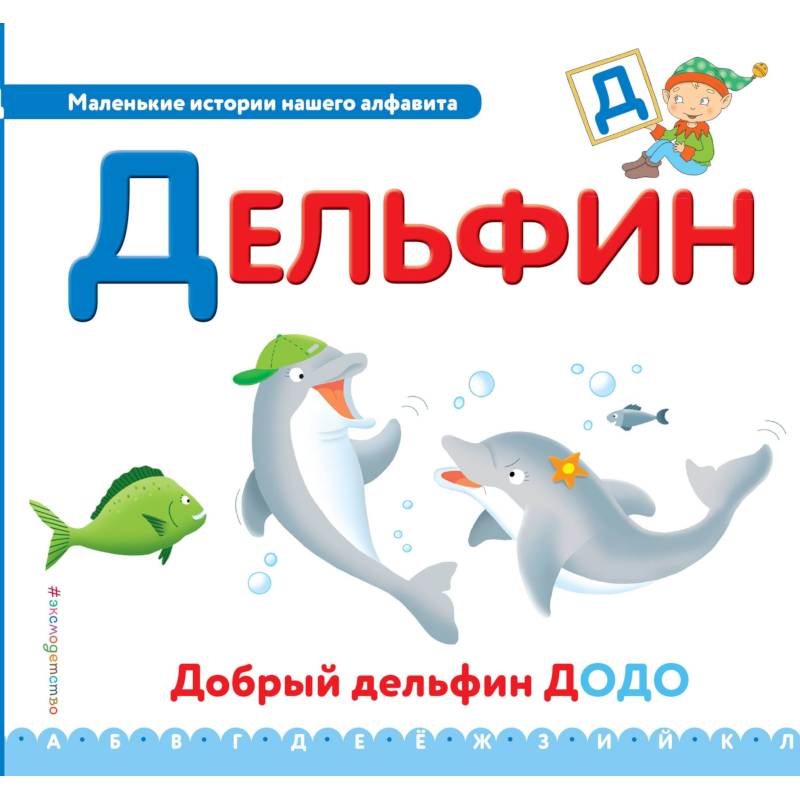 Буква Д - дельфин Буква Д - дельфин