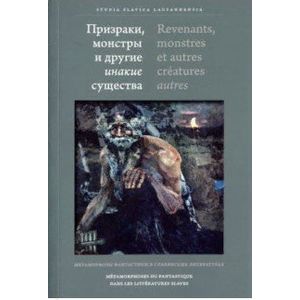 Призраки, монстры и другие инакие существа. Метаморфозы фантастики в славянских литературах Призраки, монстры и другие инакие существа. Метаморфозы фантастики в славянских литературах