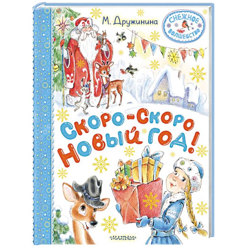 Скоро-скоро Новый год! Скоро-скоро Новый год!