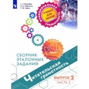 Читательская грамотность. Выпуск 2. Часть 2 Читательская грамотность. Выпуск 2. Часть 2