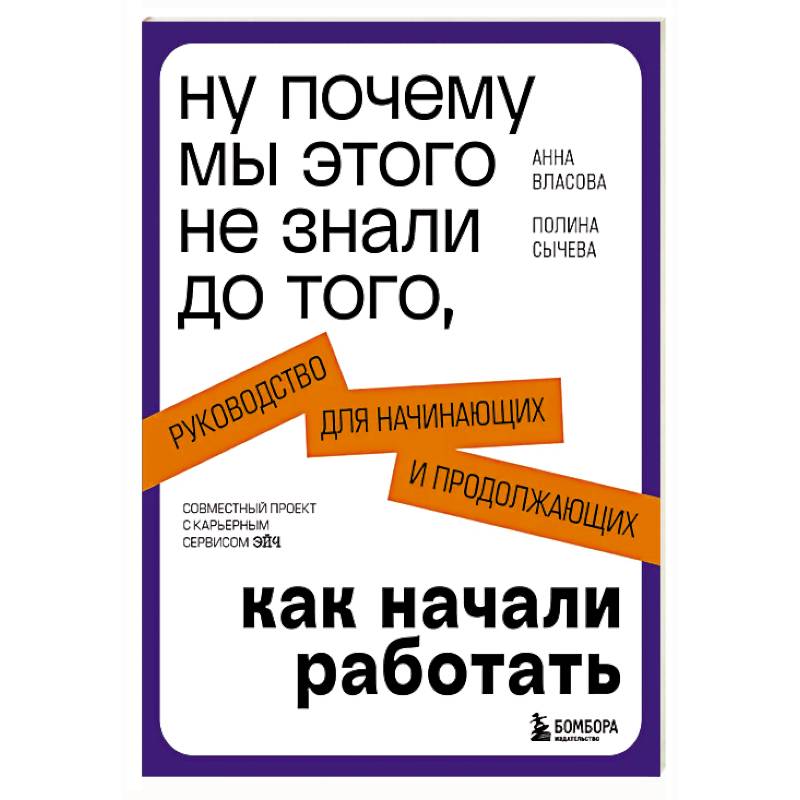 Ну почему мы этого не знали до того, как начали работать. Руководство для начинающих и продолжающих Ну почему мы этого не знали до того, как начали работать. Руководство для начинающих и продолжающих