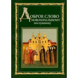 Доброе слово новоначальному послушнику Доброе слово новоначальному послушнику