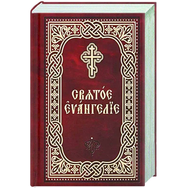 Святое Евангелие. Церковно-славянский шрифт. Карманный формат Святое Евангелие. Церковно-славянский шрифт. Карманный формат
