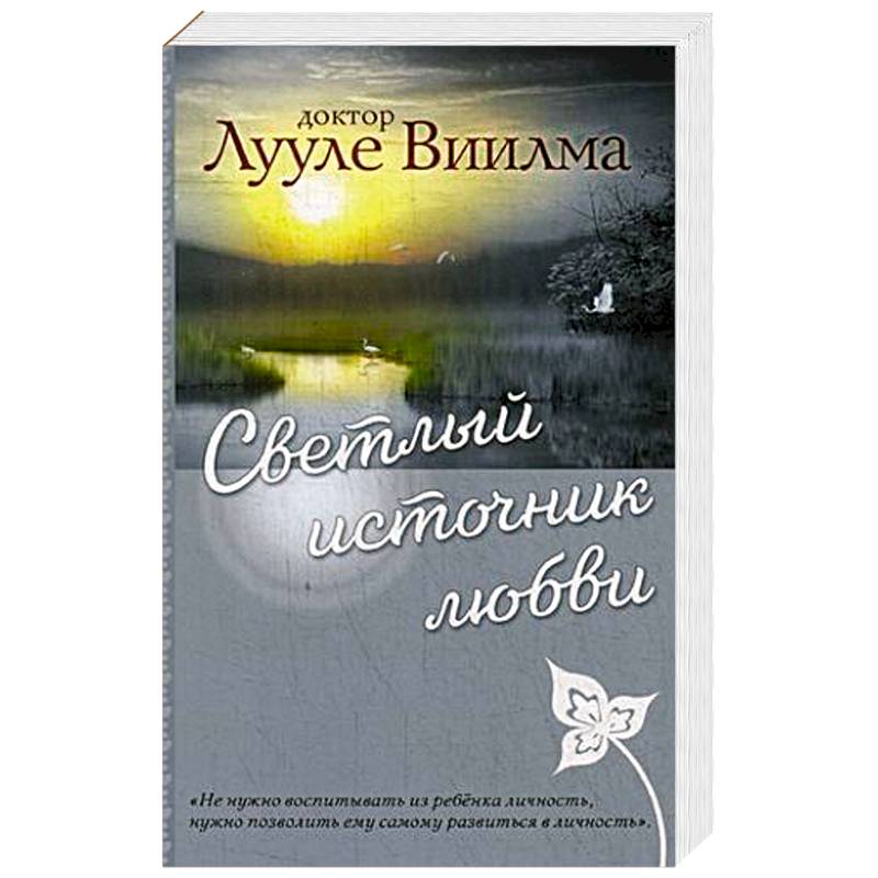Светлый источник любви Светлый источник любви
