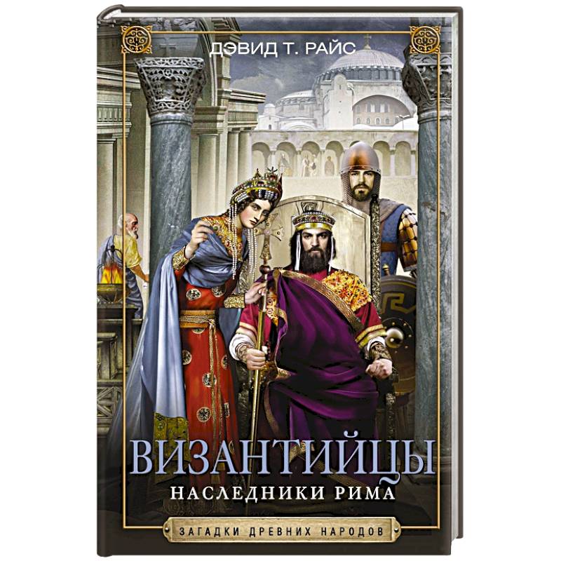 Византийцы. Наследники Рима Византийцы. Наследники Рима