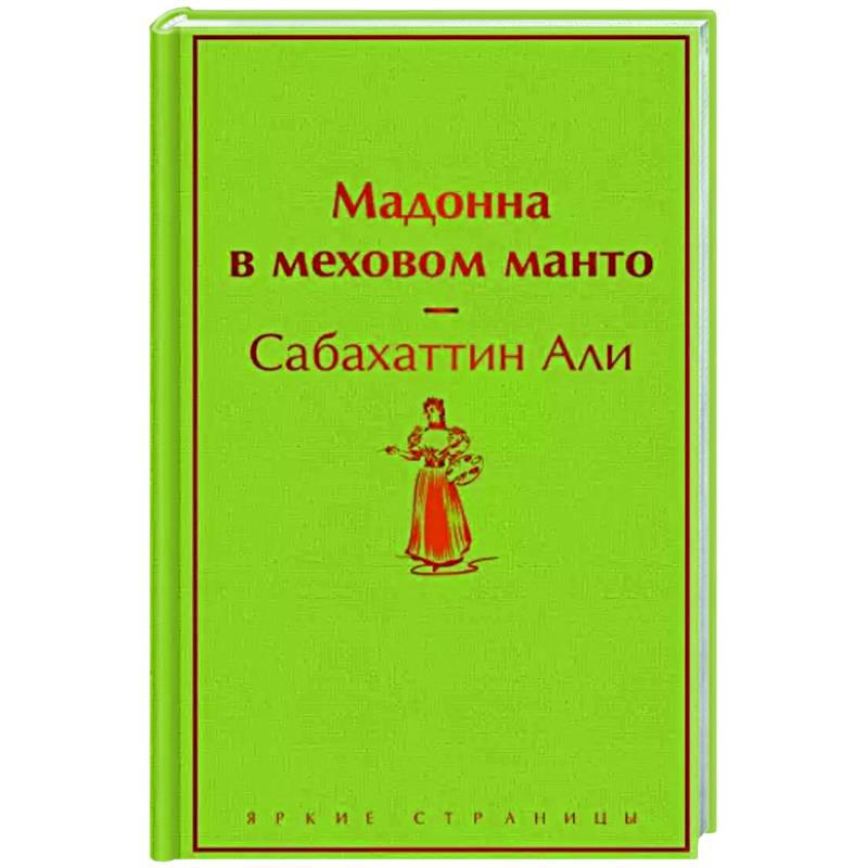 Мадонна в меховом манто