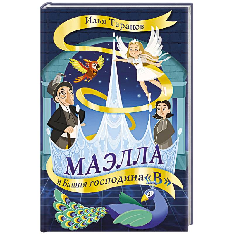 Маэлла и Башня господина 'В' Маэлла и Башня господина 'В'