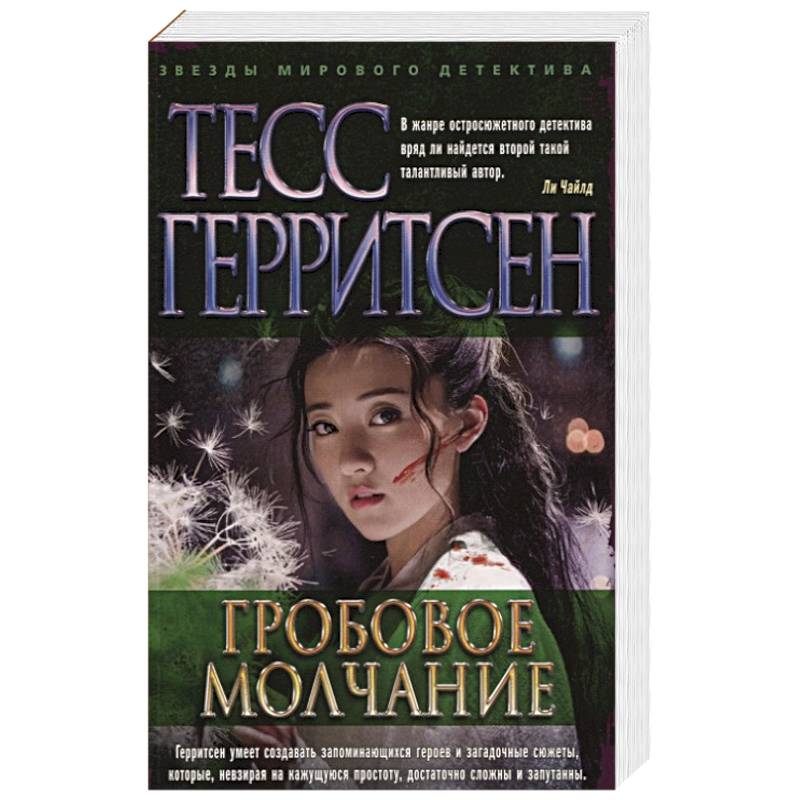 Гробовое молчание Гробовое молчание