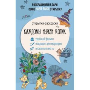 Каждому нужен котик. Открытка-раскраска Каждому нужен котик. Открытка-раскраска