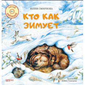 Кто как зимует Кто как зимует