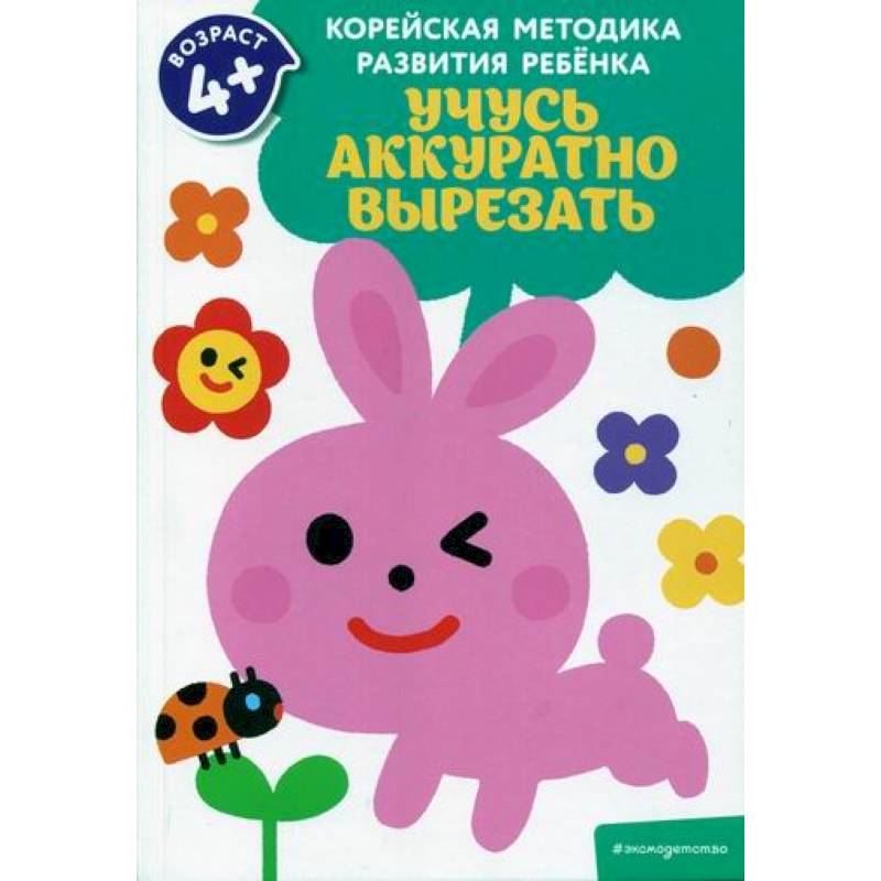 Учусь аккуратно вырезать Учусь аккуратно вырезать