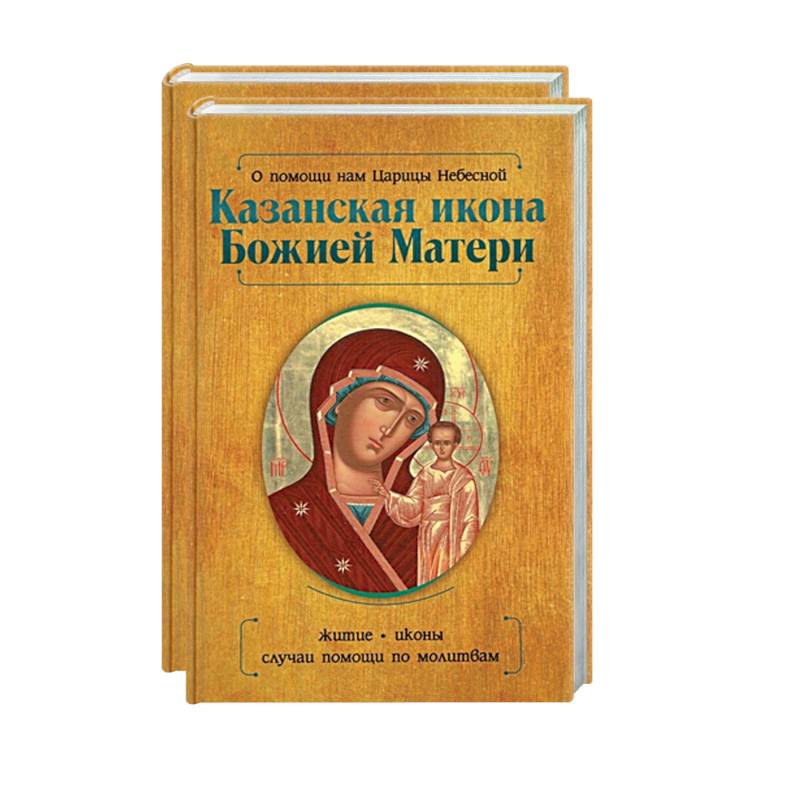 Казанская икона Божией Матери и Неупиваемая Чаша (комплект из 2-х книг) Казанская икона Божией Матери и Неупиваемая Чаша (комплект из 2-х книг)
