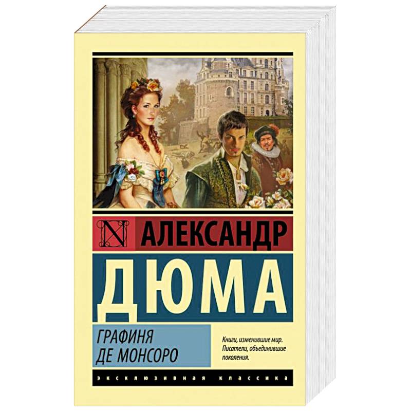 Графиня де Монсоро Графиня де Монсоро