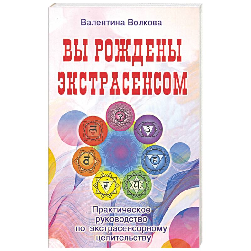 Вы рождены экстрасенсом. Практическое руководство Вы рождены экстрасенсом. Практическое руководство