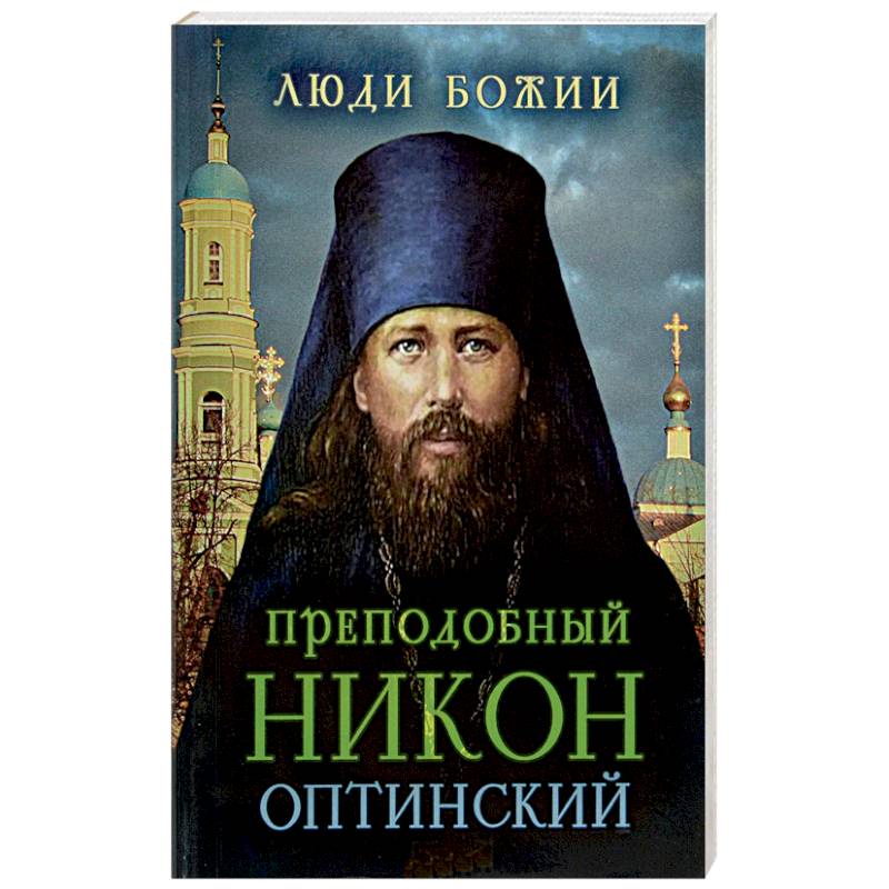 Преподобный Никон Оптинский Преподобный Никон Оптинский