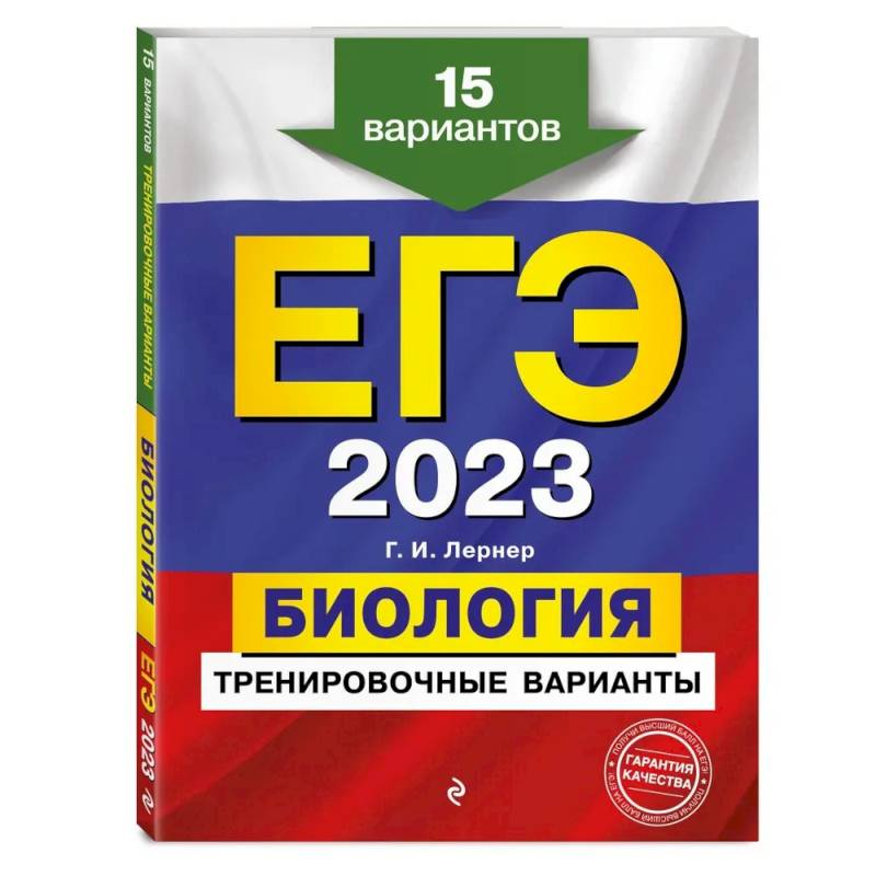 ЕГЭ-2023. Биология. Тренировочные варианты. 15 вариантов ЕГЭ-2023. Биология. Тренировочные варианты. 15 вариантов
