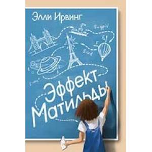 Эффект Матильды Эффект Матильды